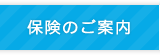 保険のご案内