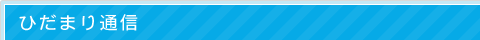ひだまり通信　最新記事