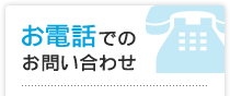 電話でのお問合せ