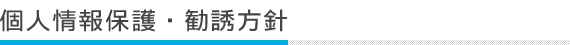 個人情報保護・勧誘方針